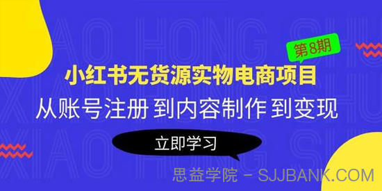 黄岛主《小红书无货源实物电商项目》第8期