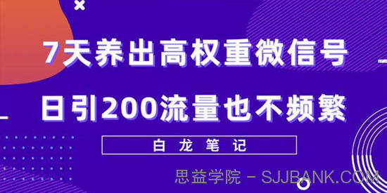 7天养出高权重微信号：日引200好友也不频繁