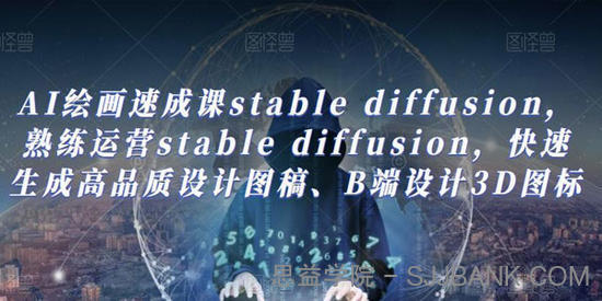 AI绘画速成课stable diffusion：快速生成高品质设计图稿