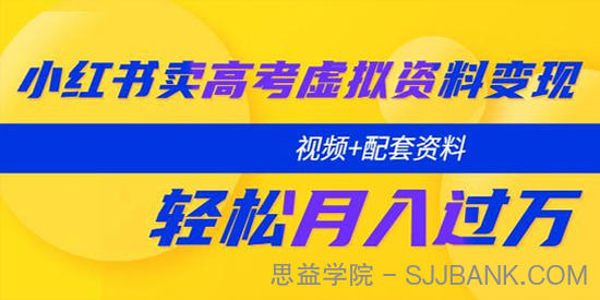 小红书卖高考虚拟资料变现分享课：轻松月入过万