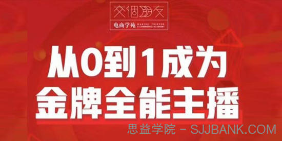 交个朋友《从0到1成为金牌全能主播2.0》