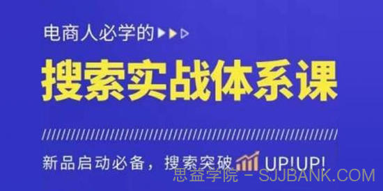 寒冰《淘系搜索体系实操课》免费搜索流量核心