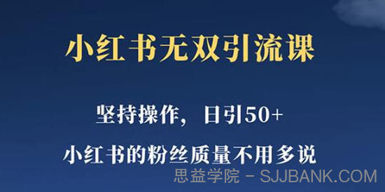 小红书无双引流课：不用做视频发视频一天引50+女粉