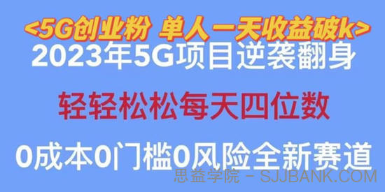 2023年最新自动裂变5g创业粉项目 单天引流100+