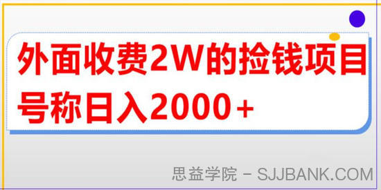 直播卖货捡钱玩法教程：号称单场直播撸2000+