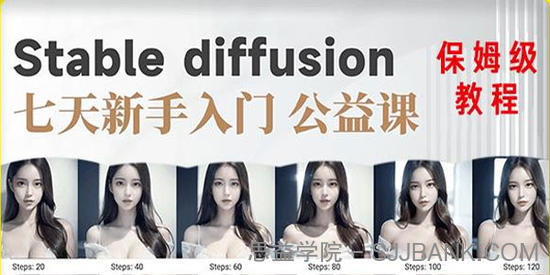 AI训练营：新手入门系统stable diffusion基础课