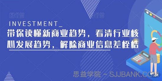 读懂新商业趋势看清行业核心发展趋势