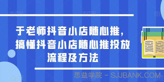 于老师抖音小店随心推：搞懂随心推投放流程及方法