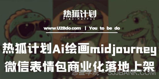 热狐计划：Ai绘画midjourney制作微信表情包商业落地