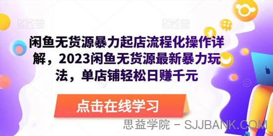 闲鱼无货源暴力起店流程化操作详解 暴力玩法日赚千元