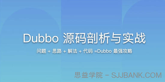 Dubbo源码剖析与实战课程