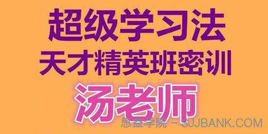 汤世声 超级学习法天才精英班：记忆宫殿记忆法