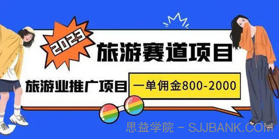 2023年度互联网风口旅游赛道项目，旅游业推广项目，一个人在家做线上旅游推荐，一单佣金800-2000