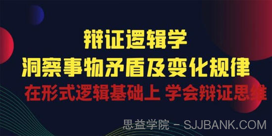 辩证逻辑学洞察 事物矛盾及变化规律