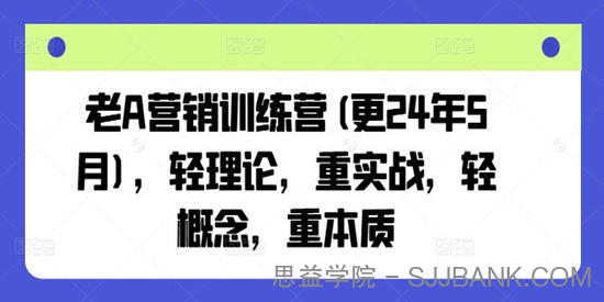 老A营销训练营：轻理论，重实战，轻概念，重本质