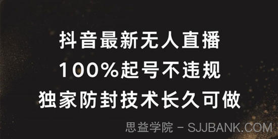 抖音最新无人直播：独家起号防封技术长久可做