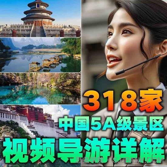 全国旅游景点讲解318家5A景区视频攻略导游航拍游览中国景点大全