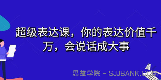 张琦 超级表达课：表达价值千万,会说话成大事