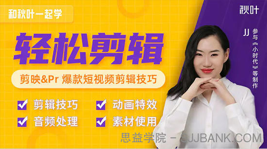 秋叶短视频轻松剪辑：剪映&Pr爆款短视频剪辑技巧