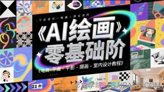 AI绘画零基础电商平面摄影插画室内设计教程